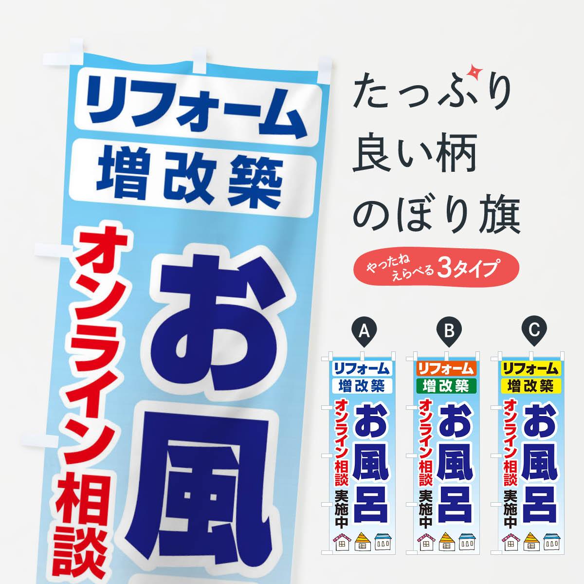【ネコポス送料360】 のぼり旗 お風呂・リフォーム・修理のぼり 3AWK 水回り グッズプロ 【名入れできます+1017円】...