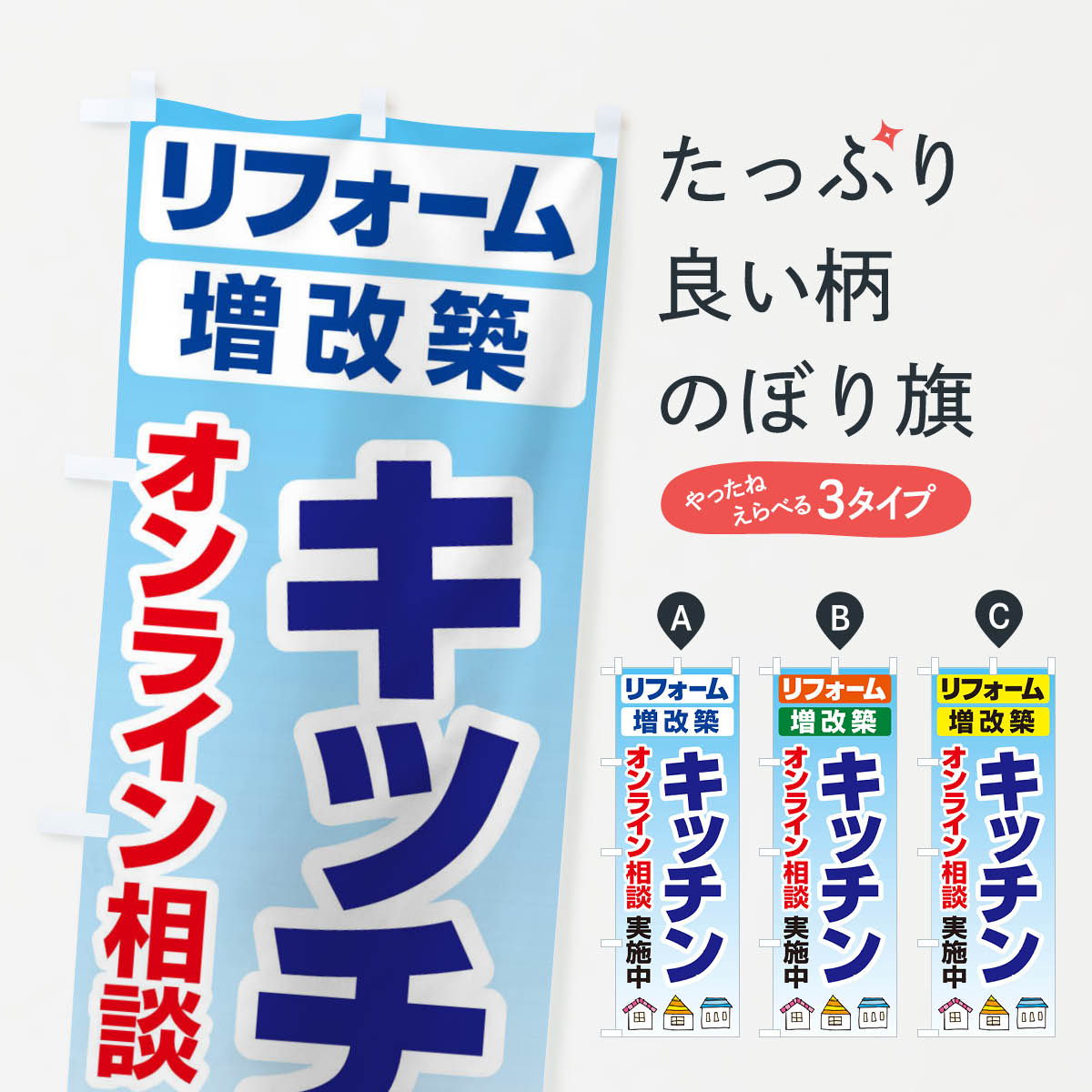 【ネコポス送料360】 のぼり旗 キッチン・リフォーム・修理のぼり 3AWT 水回り グッズプロ 【名入れできます+1017円】...