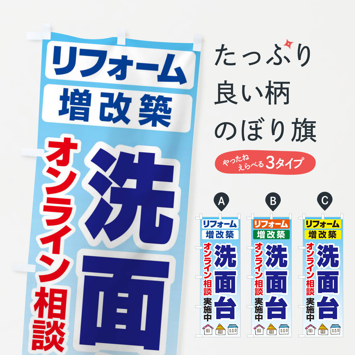 【ネコポス送料360】 のぼり旗 洗面台・リフォーム・修理のぼり 3AWL グッズプロ グッズプロ