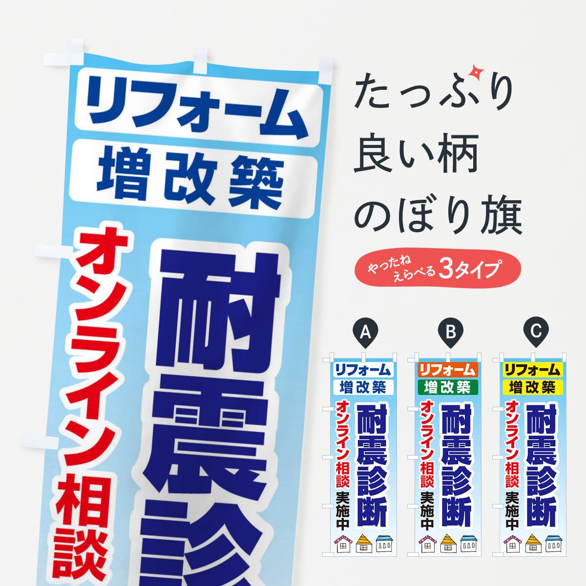 【ネコポス送料360】 のぼり旗 耐震診断・リフォーム・修理のぼり 3YE4 グッズプロ 【名入れできます+1017円】