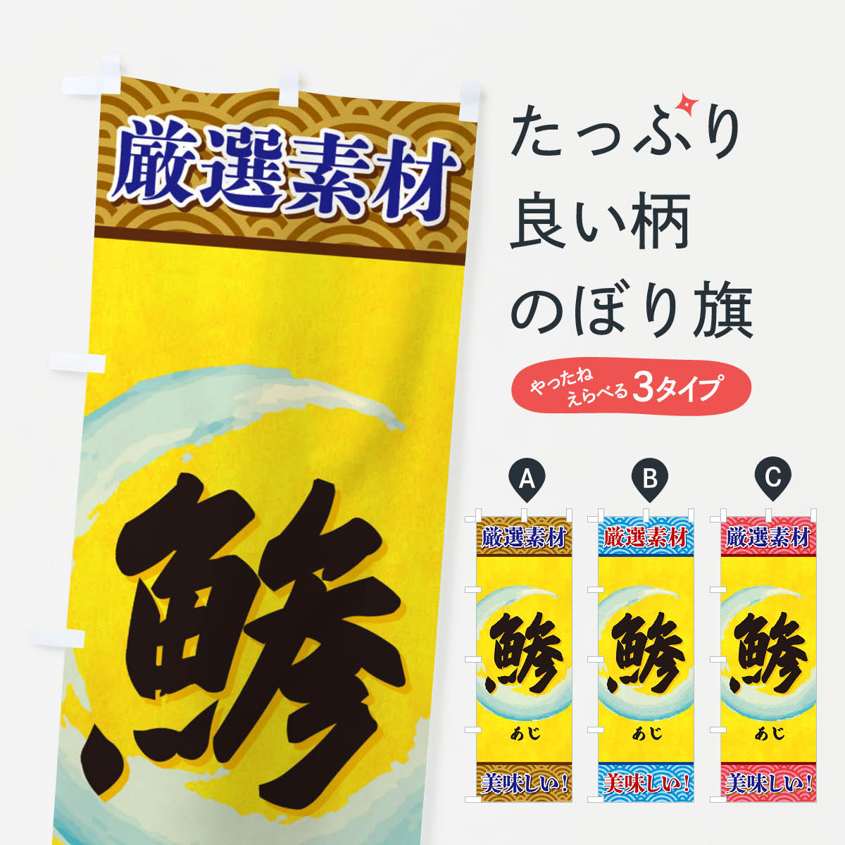 【ネコポス送料360】 のぼり旗 あじのぼり 3YEK 魚介名 グッズプロ 【名入れできま...