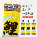 【ネコポス送料360】 のぼり旗 こいのぼり 3YEF 魚介名 グッズプロ