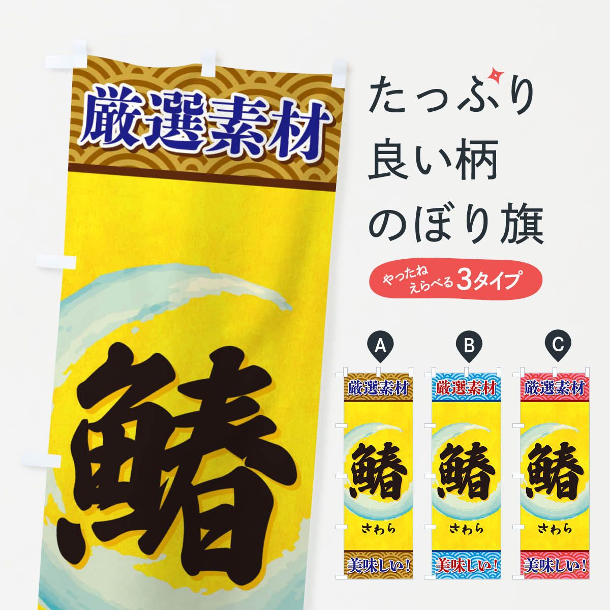 Rakuten - 【ネコポス送料360】 のぼり旗 さわらのぼり 3YEN 魚介名 グッズプロ 【名入れできます+1017円】
