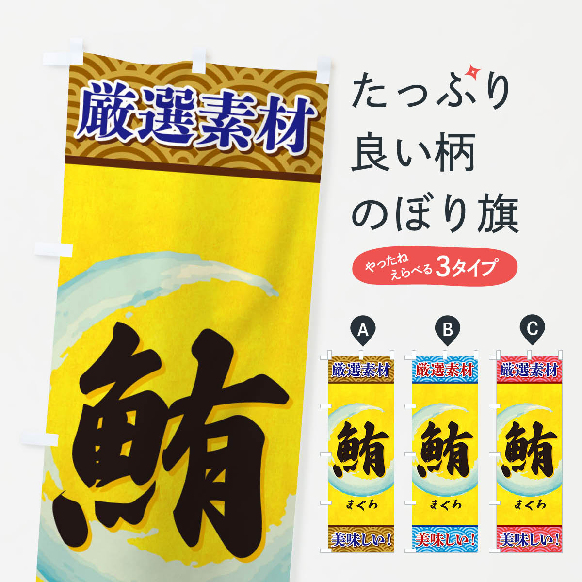 乐天商城 - 【ネコポス送料360】 のぼり旗 まぐろのぼり 3YEU まぐろ・鮪 グッズプロ 【名入れできます+1017円】