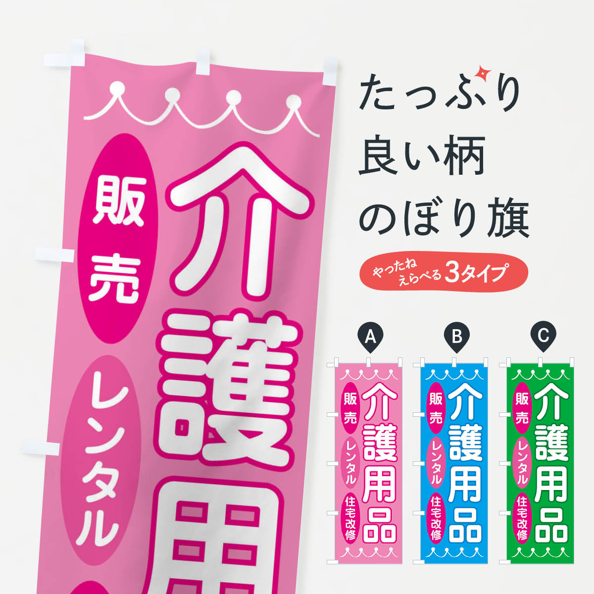 【ネコポス送料360】 のぼり旗 介護用品のぼり 3Y03 福祉 グッズプロ 【名入れできます+1017円】