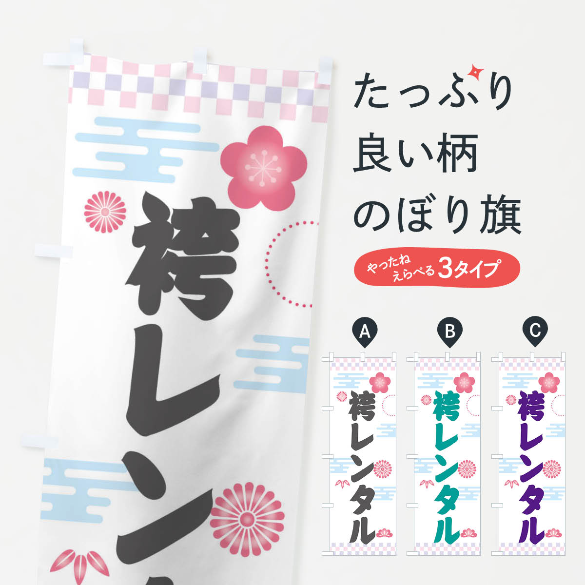 【ネコポス送料360】 のぼり旗 袴レンタルのぼり 3Y0F 着物レンタル 振袖 着物・振り袖 グッズプロ 【..