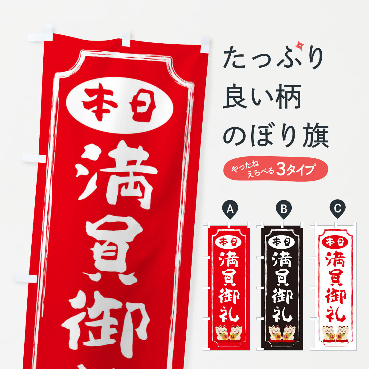 【ネコポス送料360】 のぼり旗 本日満員御礼のぼり 3Y0H サービス グッズプロ 【名入れできます+1017円】