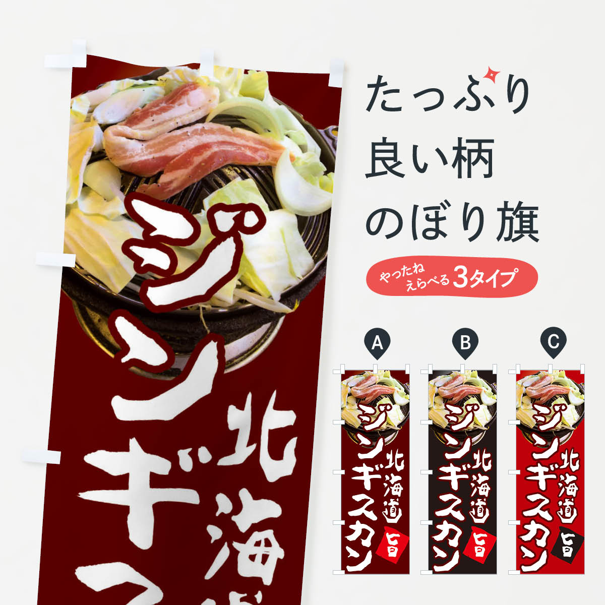 【ネコポス送料360】 のぼり旗 北海道ジンギスカンのぼり 3Y08 ジンギスカン・ラム グッズプロ