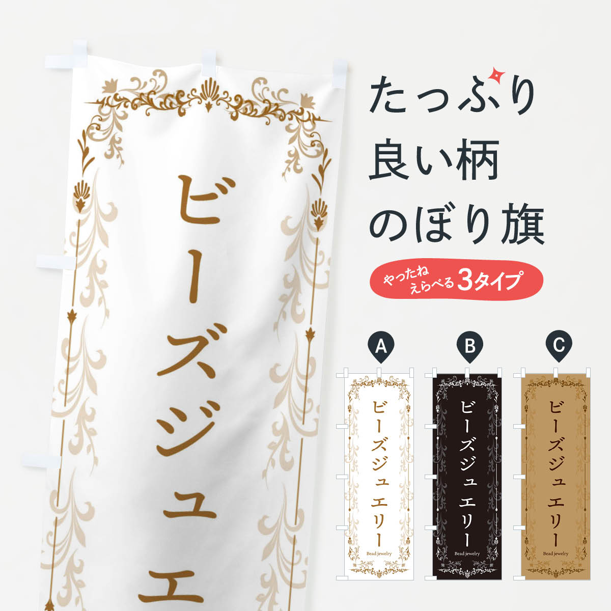 【ネコポス送料360】 のぼり旗 ビーズジュエリー・アクセサリー・手芸のぼり 3Y09 グッズプロ 【名入れ..