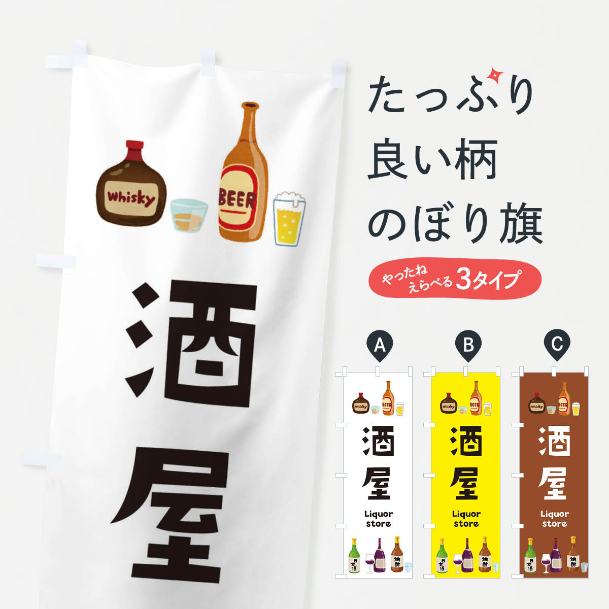 【ネコポス送料360】 のぼり旗 酒屋・お酒・イラスト・ビールのぼり 3YT4 グッズプロ グッズプロ