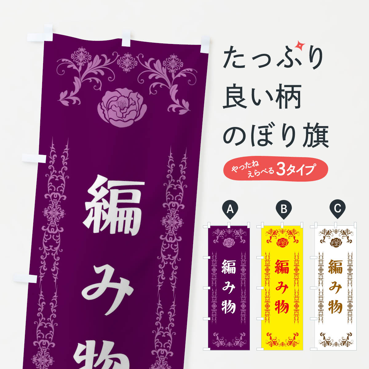 一枚一枚、職人の目で仕上げる美しいのぼり自社設備で丁寧に印刷・仕上げ。生地の目を生かした高精細プリントで、色の深みと艶やかさにこだわりました。たった1枚で店頭の空気が変わる風にはためくたび、色が“動く”。視線を集め、用件を伝え、写真にも残る。のぼり旗は手軽で扱いやすく、多くのお店で活用されています。並べるだけで統一感カラーを交互に、もしくは同色で揃えるだけでお店のトーンが整います。季節・業種ごとの入れ替えも簡単。 店舗外観の印象がガラリと変わります交互に並べて華やか、統一感UP風にはためくたびに目を引く、高発色プリント。店頭の印象づくりに最適で、入店率アップが期待できます。使う場所に“ぴったり”合わせるチチ位置・サイズ変更に対応。のぼり／横幕のセット展開もOK。店前・イベント会場・屋内外、用途に合わせて最適化します。名入れ・ロゴ入れ店舗名やロゴを入れて“自分だけののぼり”に。認知向上や予約促進に役立ちます。デザイン依頼経験豊富なデザイナーが、目的に沿って最適なデザインをご提案。メモや手描き原稿からでもOK。入稿形式いろいろ入稿のぼりは Illustrator / Photoshop / Affinity / Canva に対応。テンプレートを入手多彩なオプションチチ位置・棒袋縫い・補強縫製・フリルなど、仕様を自由に選べます。仕様・加工の詳細約88％が「また利用したい」発色のきれいさ・使いやすさで高評価。アンケートでは88.1％のお客様が再利用意向と回答。※ 当社継続アンケート（Googleフォーム／回答59件）の結果です。環境配慮のインクを採用スイスのエコテックス&reg;『ECO PASSPORT』認証インクを使用。安心と品質、そして持続可能性を両立しています。似ている他のデザインスペック印刷フルカラーダイレクト印刷重量約80g素材のぼり生地：ポンジ（テトロンポンジ）[おすすめ]丈夫で高級感のあるトロピカル生地に変更可能（裏抜け減）チチポールを通す輪。チチの色変更も可能対応ポール例：最大全長3m、直径2.2cm／2.5cmポール・注水台は別売り：スタートセット包装個別包装（PE袋）／包装時：約20×25cm横幕に変更決済時の備考欄に「横幕の画像確認希望」とご記入ください縫製四辺ヒートカット仕上げ。四辺補強縫製・棒袋縫いに対応 防炎加工＋2営業日。防炎加工・商標保護されているデザインは、権利者の許可がある場合のみ使用できます。・誤解を招く表記（例：AED非設置なのに表示など）は使用できません。・屋外向け薄手生地。寿命目安：約3?6ヶ月（使用環境により変動）。・荒天時は屋内退避で長持ち。濡れたまま放置は色ムラ・色移りの原因。・約3ヶ月ごとのデザイン更新がおすすめ。・洗濯・アイロンは可能ですが、色落ち等にご注意ください（自己責任）。場所に合わせてサイズを選べますサイズの選び方お届けの目安