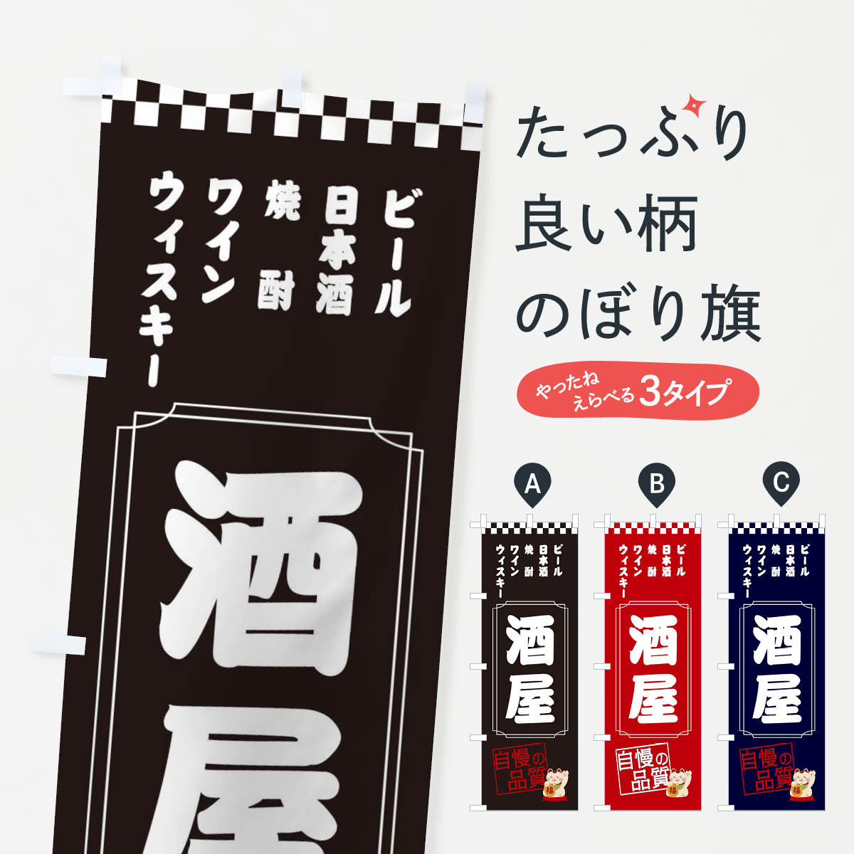 【ネコポス送料360】 のぼり旗 酒屋のぼり 3YTC ビール 日本酒 焼酎 ワイン ウィスキー グッズプロ