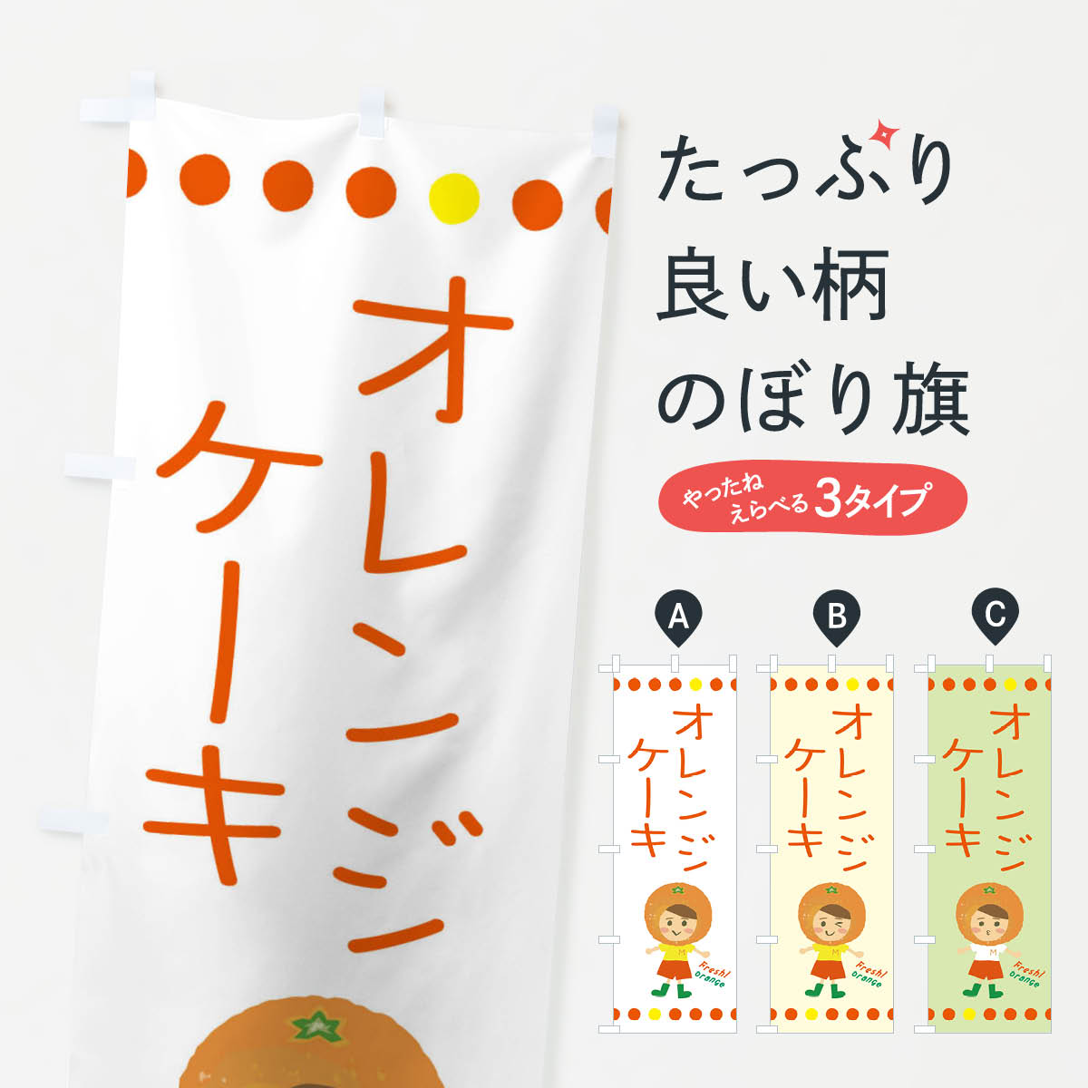 一枚一枚、職人の目で仕上げる美しいのぼり自社設備で丁寧に印刷・仕上げ。生地の目を生かした高精細プリントで、色の深みと艶やかさにこだわりました。たった1枚で店頭の空気が変わる風にはためくたび、色が“動く”。視線を集め、用件を伝え、写真にも残る。のぼり旗は手軽で扱いやすく、多くのお店で活用されています。並べるだけで統一感カラーを交互に、もしくは同色で揃えるだけでお店のトーンが整います。季節・業種ごとの入れ替えも簡単。 店舗外観の印象がガラリと変わります交互に並べて華やか、統一感UP風にはためくたびに目を引く、高発色プリント。店頭の印象づくりに最適で、入店率アップが期待できます。使う場所に“ぴったり”合わせるチチ位置・サイズ変更に対応。のぼり／横幕のセット展開もOK。店前・イベント会場・屋内外、用途に合わせて最適化します。名入れ・ロゴ入れ店舗名やロゴを入れて“自分だけののぼり”に。認知向上や予約促進に役立ちます。デザイン依頼経験豊富なデザイナーが、目的に沿って最適なデザインをご提案。メモや手描き原稿からでもOK。入稿形式いろいろ入稿のぼりは Illustrator / Photoshop / Affinity / Canva に対応。テンプレートを入手多彩なオプションチチ位置・棒袋縫い・補強縫製・フリルなど、仕様を自由に選べます。仕様・加工の詳細約88％が「また利用したい」発色のきれいさ・使いやすさで高評価。アンケートでは88.1％のお客様が再利用意向と回答。※ 当社継続アンケート（Googleフォーム／回答59件）の結果です。環境配慮のインクを採用スイスのエコテックス&reg;『ECO PASSPORT』認証インクを使用。安心と品質、そして持続可能性を両立しています。似ている他のデザインスペック印刷フルカラーダイレクト印刷重量約80g素材のぼり生地：ポンジ（テトロンポンジ）[おすすめ]丈夫で高級感のあるトロピカル生地に変更可能（裏抜け減）チチポールを通す輪。チチの色変更も可能対応ポール例：最大全長3m、直径2.2cm／2.5cmポール・注水台は別売り：スタートセット包装個別包装（PE袋）／包装時：約20×25cm横幕に変更決済時の備考欄に「横幕の画像確認希望」とご記入ください縫製四辺ヒートカット仕上げ。四辺補強縫製・棒袋縫いに対応 防炎加工＋2営業日。防炎加工・商標保護されているデザインは、権利者の許可がある場合のみ使用できます。・誤解を招く表記（例：AED非設置なのに表示など）は使用できません。・屋外向け薄手生地。寿命目安：約3?6ヶ月（使用環境により変動）。・荒天時は屋内退避で長持ち。濡れたまま放置は色ムラ・色移りの原因。・約3ヶ月ごとのデザイン更新がおすすめ。・洗濯・アイロンは可能ですが、色落ち等にご注意ください（自己責任）。場所に合わせてサイズを選べますサイズの選び方お届けの目安
