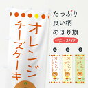 【ネコポス送料360】 のぼり旗 オレンジチーズケーキのぼり 3YYE グッズプロ 【名入れできます+1017円】