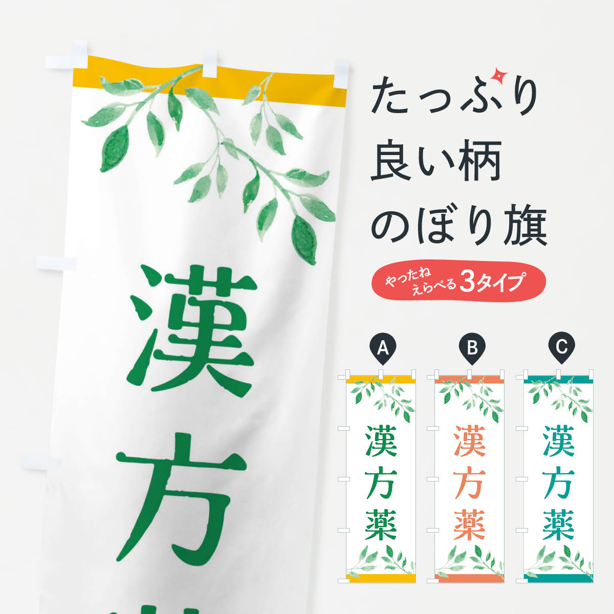 【ネコポス送料360】 のぼり旗 漢方薬のぼり 3YYW グッズプロ 【名入れできます 1017円】