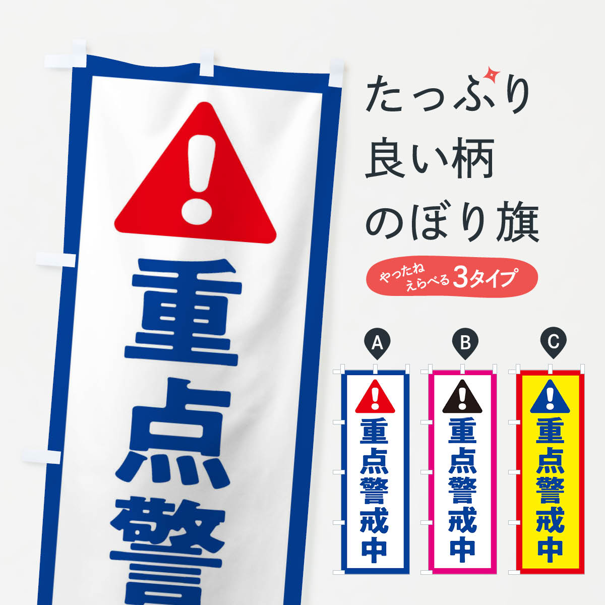 樂天商城 - 【ネコポス送料360】 のぼり旗 重点警戒中のぼり 3Y74 工事 工場 防災 防犯 作業中 グッズプロ 【名入れできます+1017円】