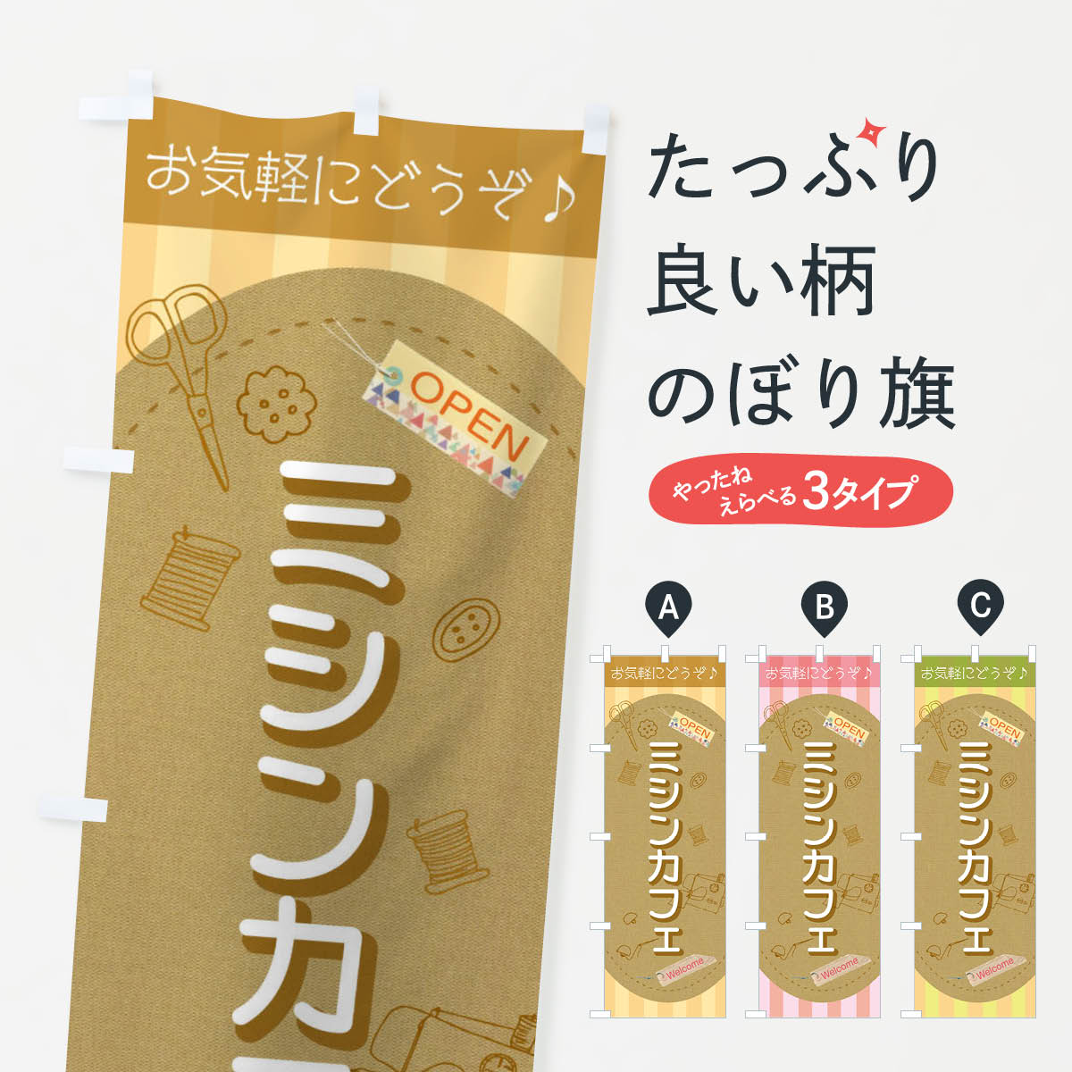 【ネコポス送料360】 のぼり旗 ミシンカフェのぼり 3Y72 グッズプロ 【名入れできます+101 ...