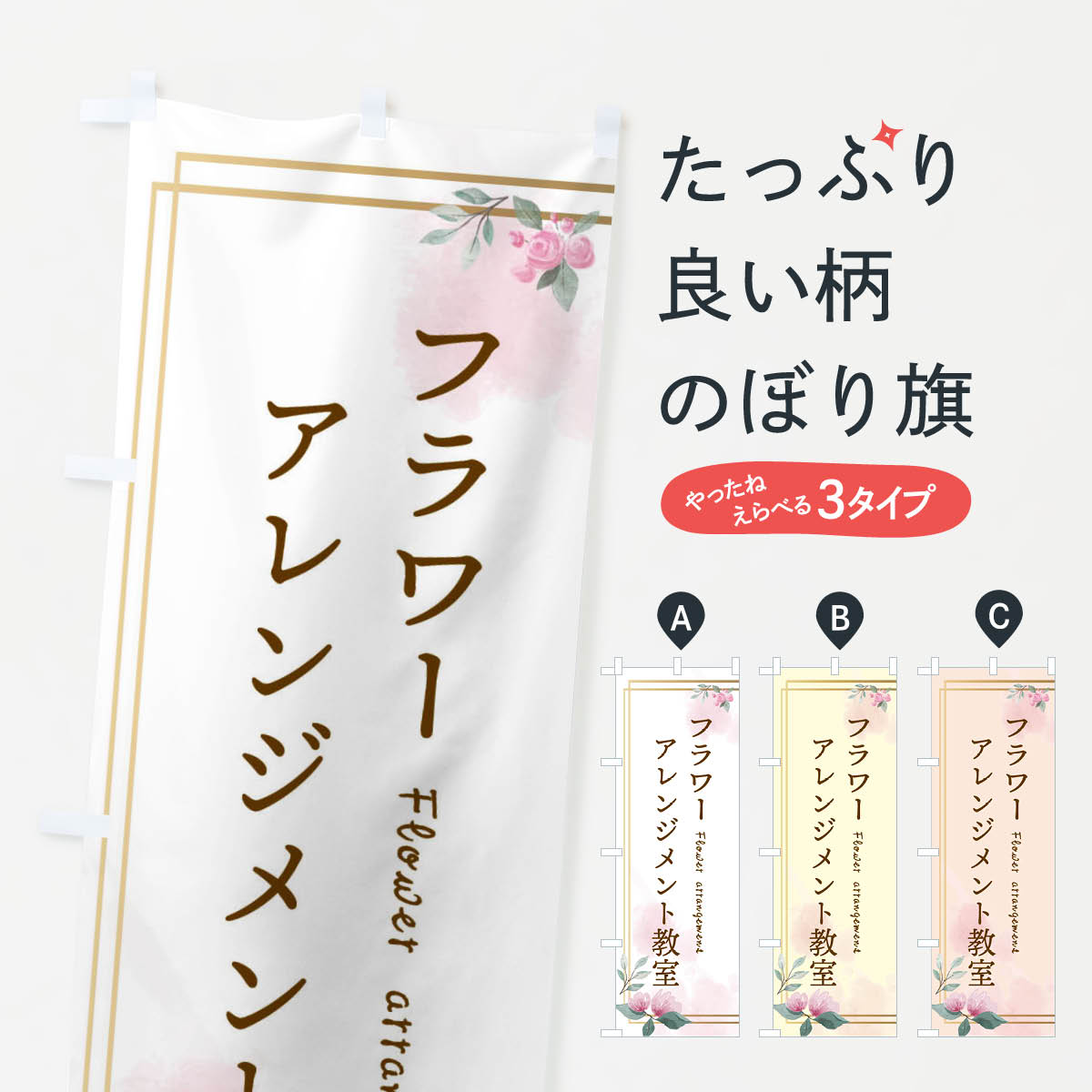 【ネコポス送料360】 のぼり旗 フラワーアレンジメント教室のぼり 3Y7L 習い事 グッズプロ 【名入れで..