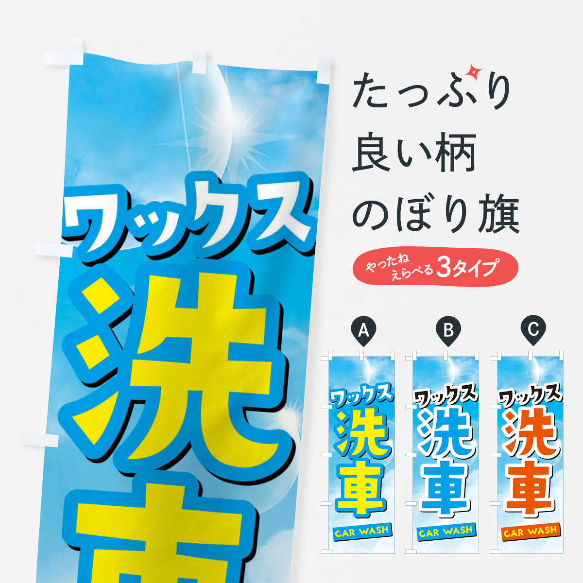 【ネコポス送料360】 のぼり旗 ワックス洗車のぼり 3Y1K グッズプロ 【名入れできます+1017円】