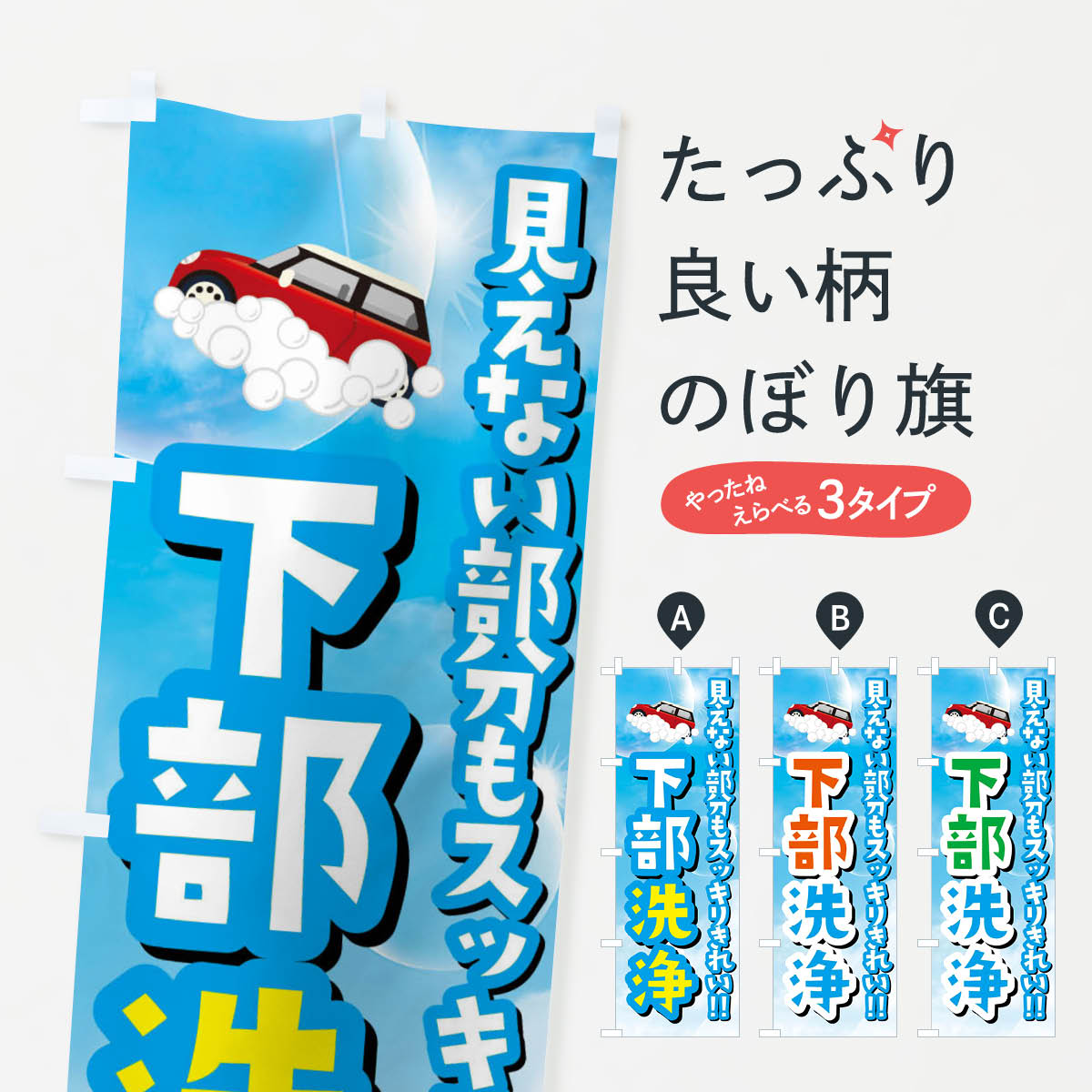 Rakuten - 【ネコポス送料360】 のぼり旗 下部洗浄のぼり 3Y10 洗車 グッズプロ 【名入れできます+1017円】