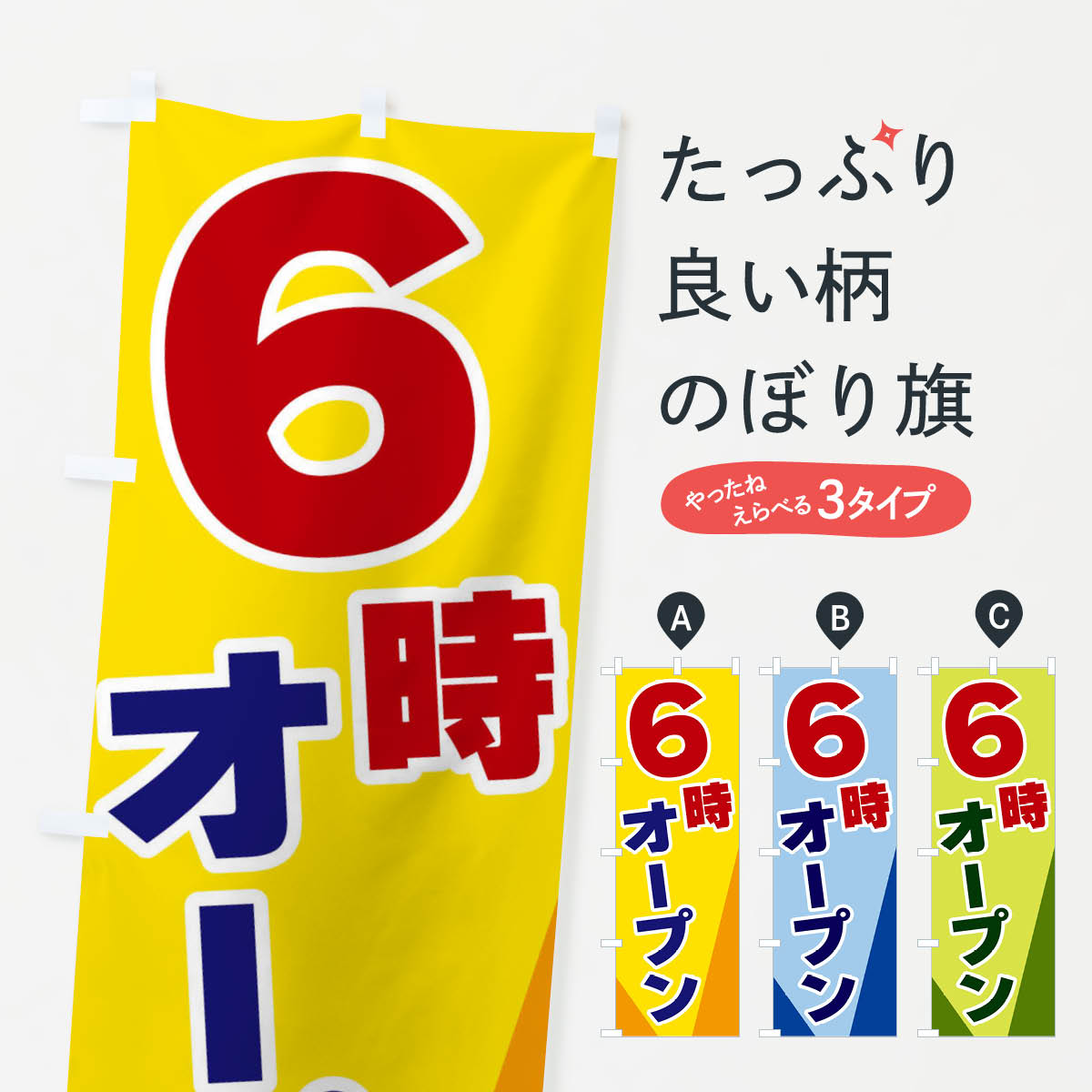 【ネコポス送料360】 のぼり旗 6時オープンのぼり 3Y18 営業時間 グッズプロ