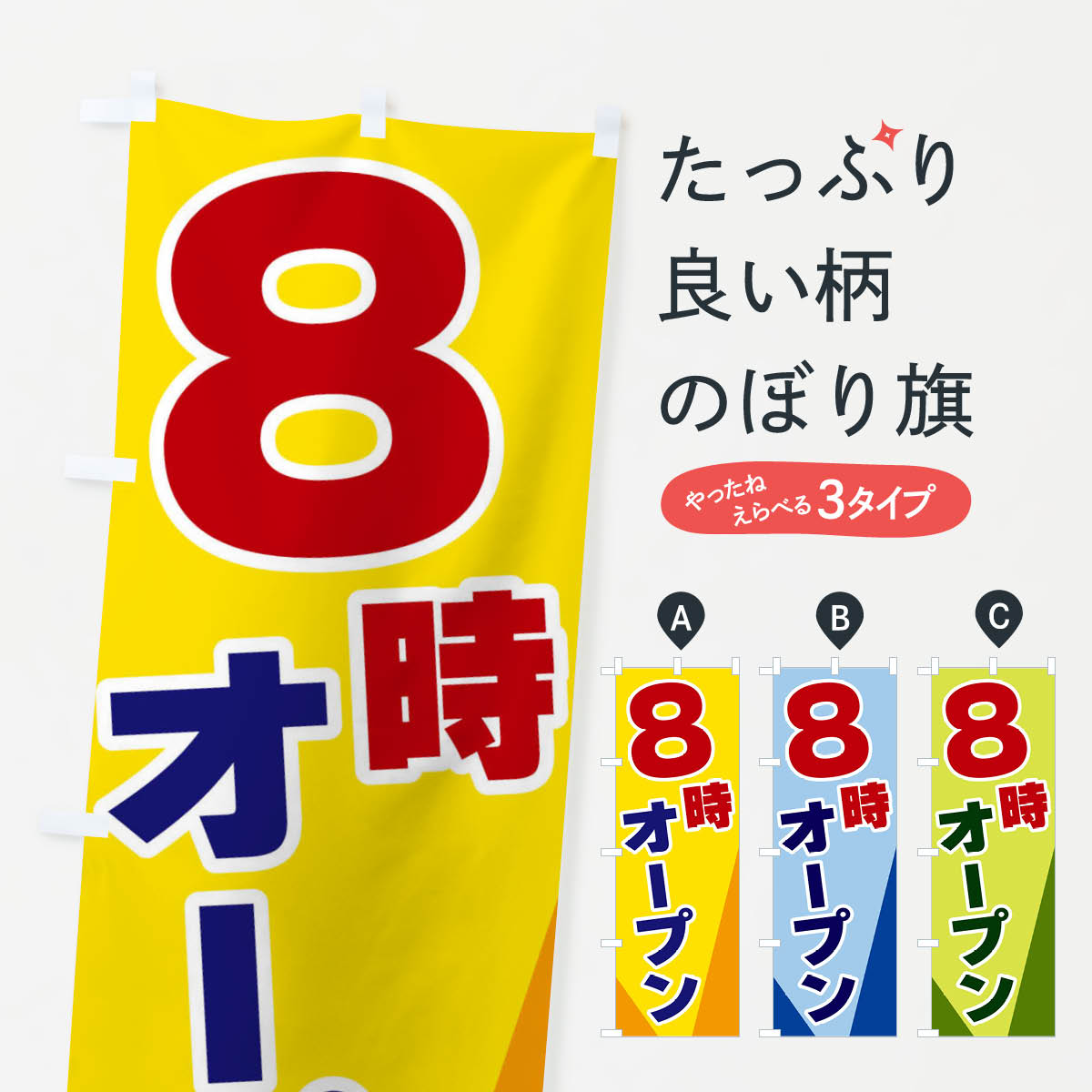 【ネコポス送料360】 のぼり旗 8時オープンのぼり 3Y19 営業時間 グッズプロ 【名入れできます+1017円】