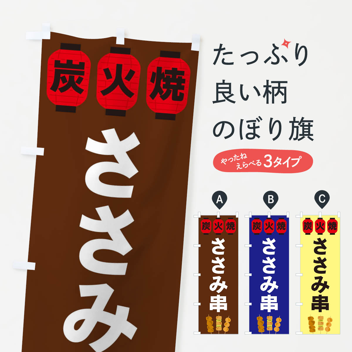 【ネコポス送料360】 のぼり旗 ささみ串のぼり 3Y1S 串焼き グッズプロ 【名入れできます+1017円】