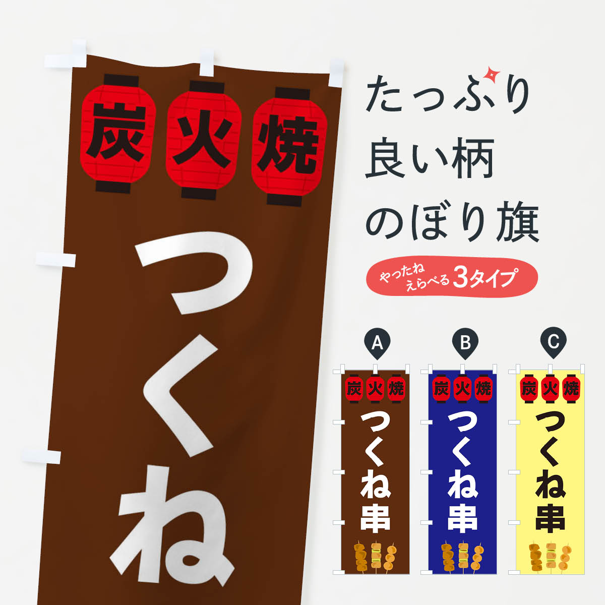 【ネコポス送料360】 のぼり旗 つくね串のぼり 3Y24 串焼き グッズプロ 【名入れできます+1017円】