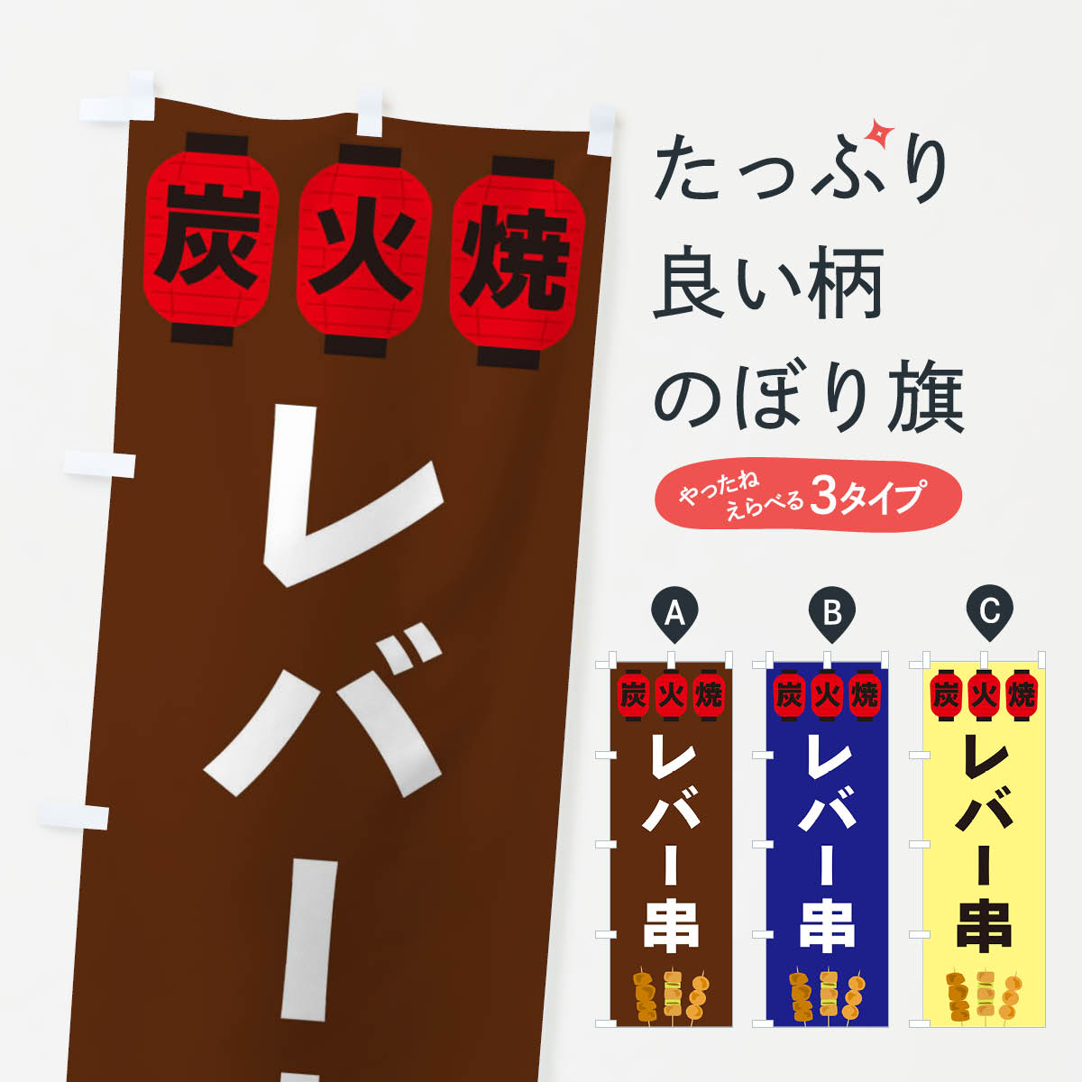 【ネコポス送料360】 のぼり旗 レバー串のぼり 3Y29 串焼き グッズプロ 【名入れできます+1017円】