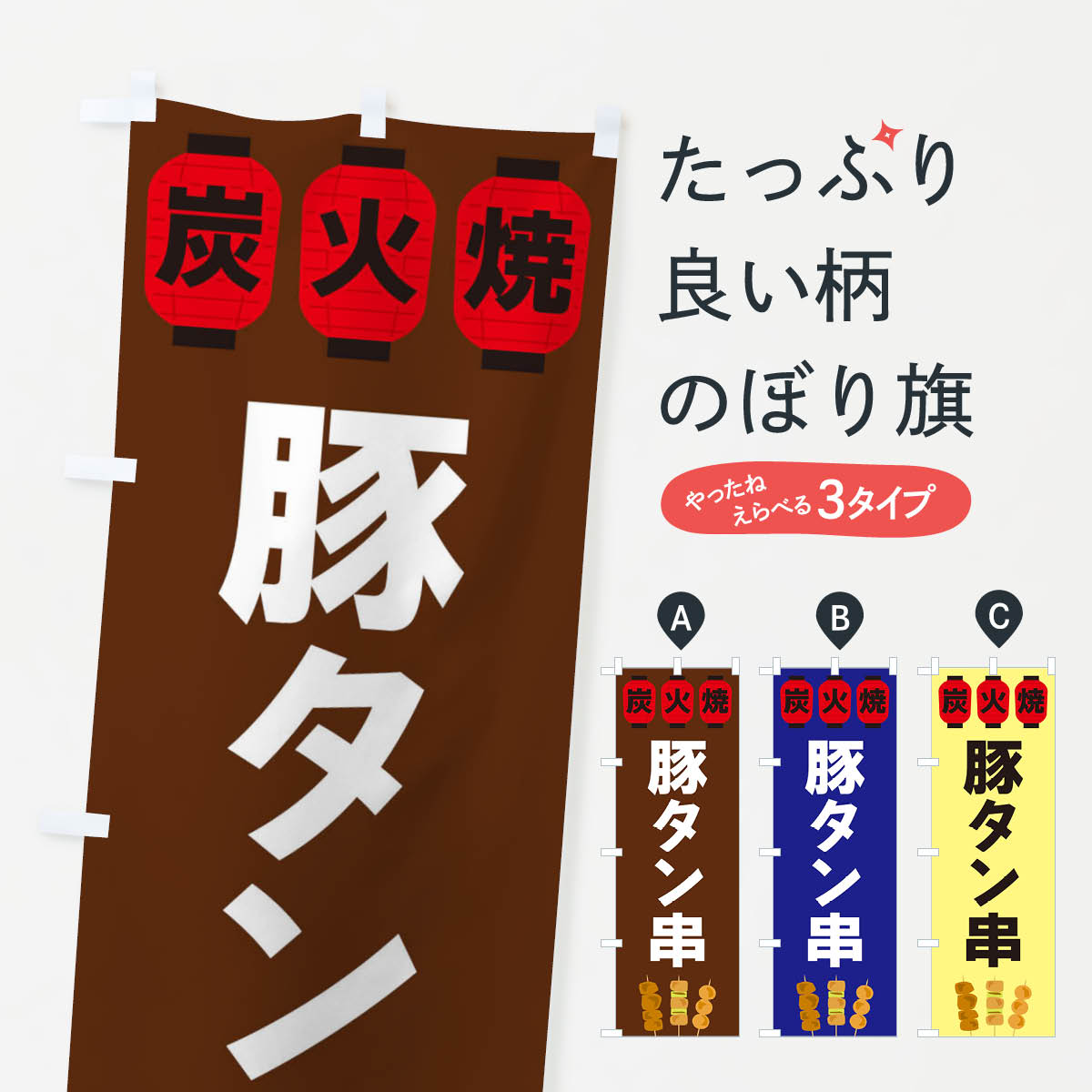 【ネコポス送料360】 のぼり旗 豚タン串のぼり 3Y3W 串焼き グッズプロ