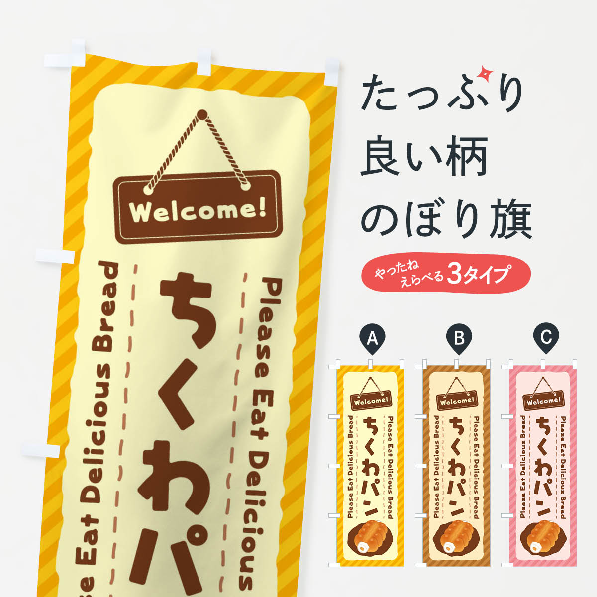 【ネコポス送料360】 のぼり旗 ちくわパンのぼり 3YF1 パン各種 グッズプロ 【名入れできます+1017円】のサムネイル