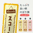 【ネコポス送料360】 のぼり旗 スコーンのぼり 3YFR パン各種 グッズプロ 【名入れできます+1017円】