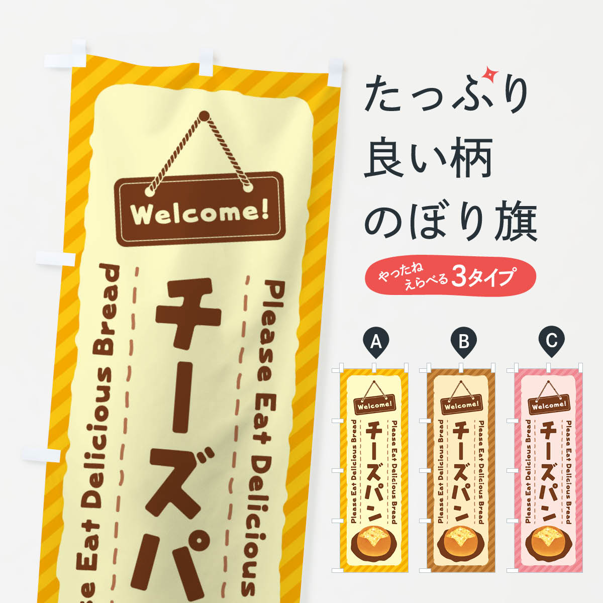 Rakuten - 【ネコポス送料360】 のぼり旗 チーズパンのぼり 3Y4Y パン各種 グッズプロ 【名入れできます+1017円】
