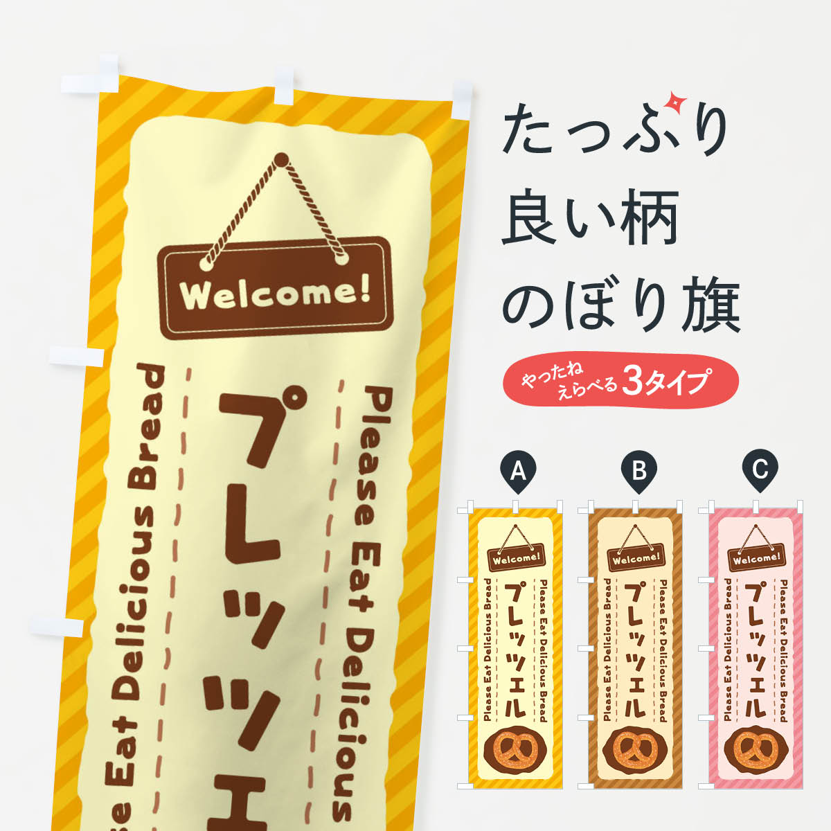 【ネコポス送料360】 のぼり旗 プレッツェルのぼり 3Y48 焼き菓子 グッズプロ 【名入れできます+1017円】