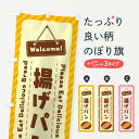 【ネコポス送料360】 のぼり旗 揚げパンのぼり 3YG3 パン各種 グッズプロ 【名入れできます】