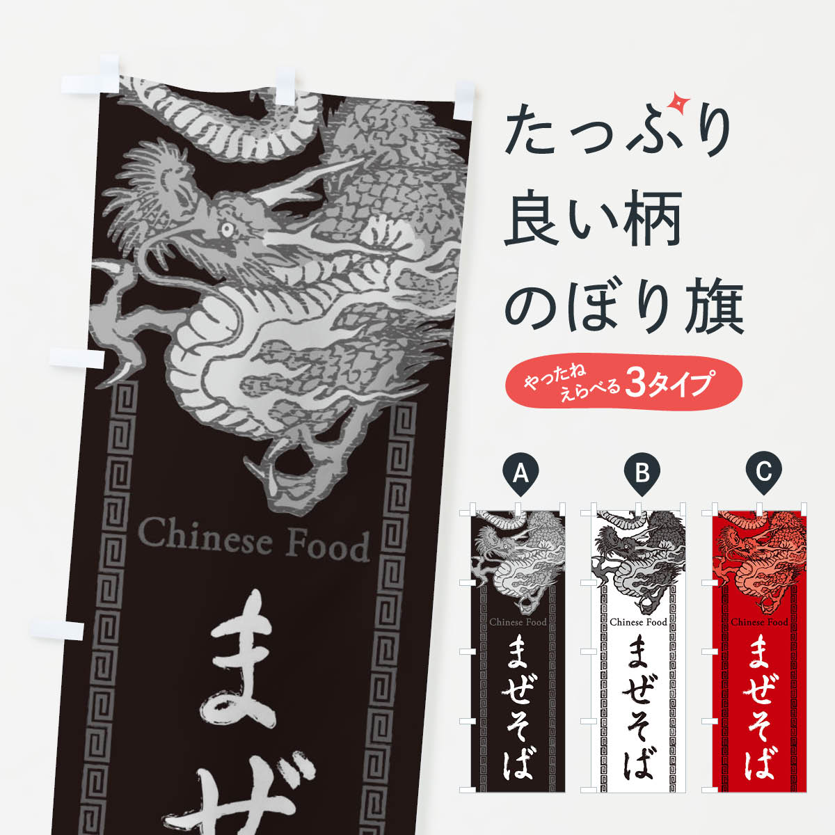 【ネコポス送料360】 のぼり旗 まぜそば・龍・竜・ドラゴンイラストのぼり 3YAE ラーメン グッズプロ 【名入れできます+1017円】
