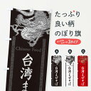 【ネコポス送料360】 のぼり旗 台湾まぜそば・龍・竜・ドラゴンイラストのぼり 3YNG ラーメン グッズプロ 【名入れできます+1017円】
