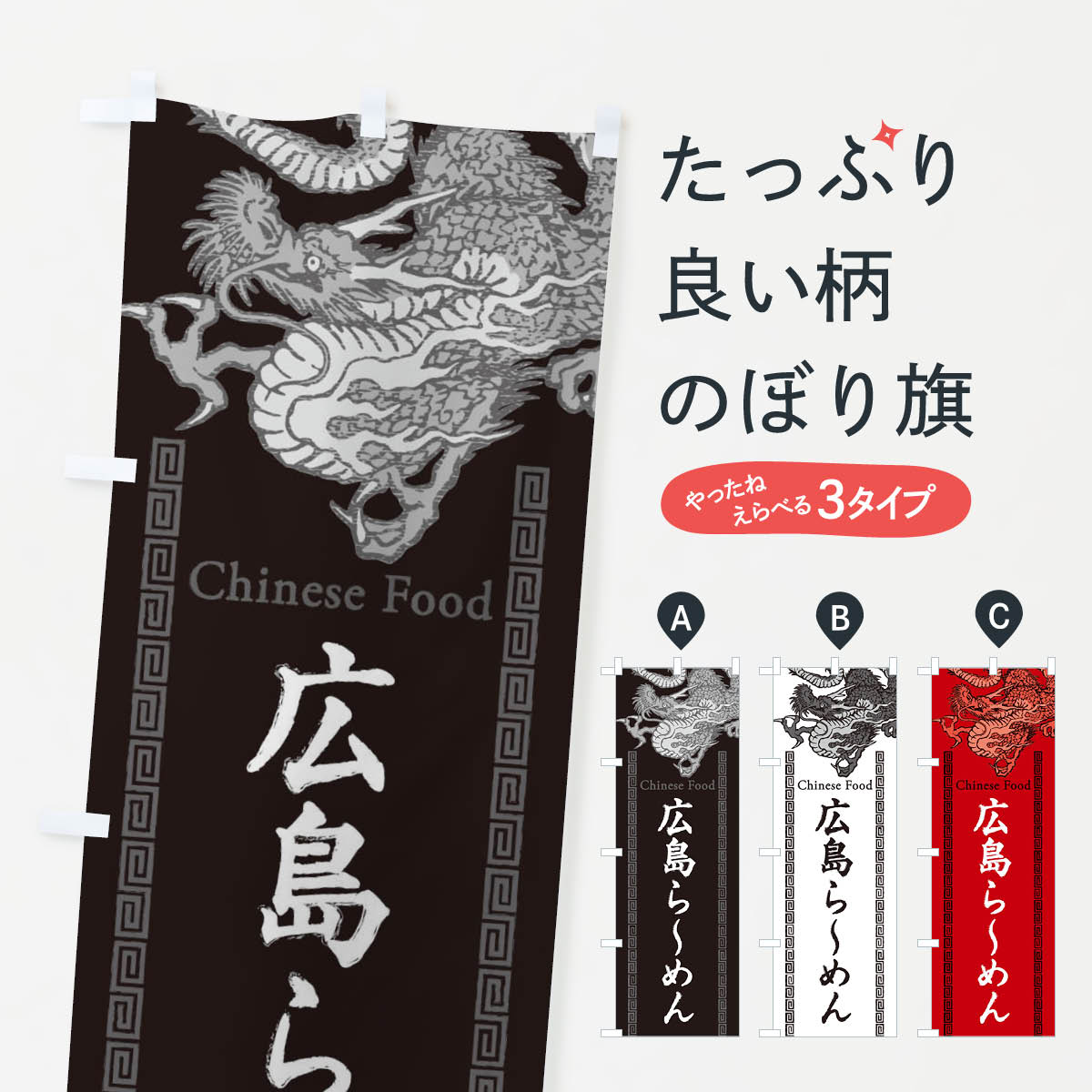 【ネコポス送料360】 のぼり旗 広島らーめん・龍・竜・ドラゴンイラストのぼり 3Y5...
