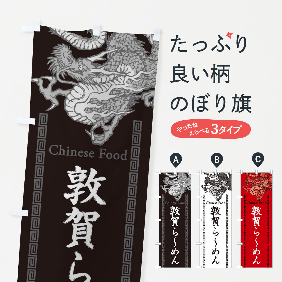 【ネコポス送料360】 のぼり旗 敦賀らーめん・龍・竜・ドラゴンイラストのぼり 3Y55 ラーメン グッズプロ 【名入れできます+1017円】