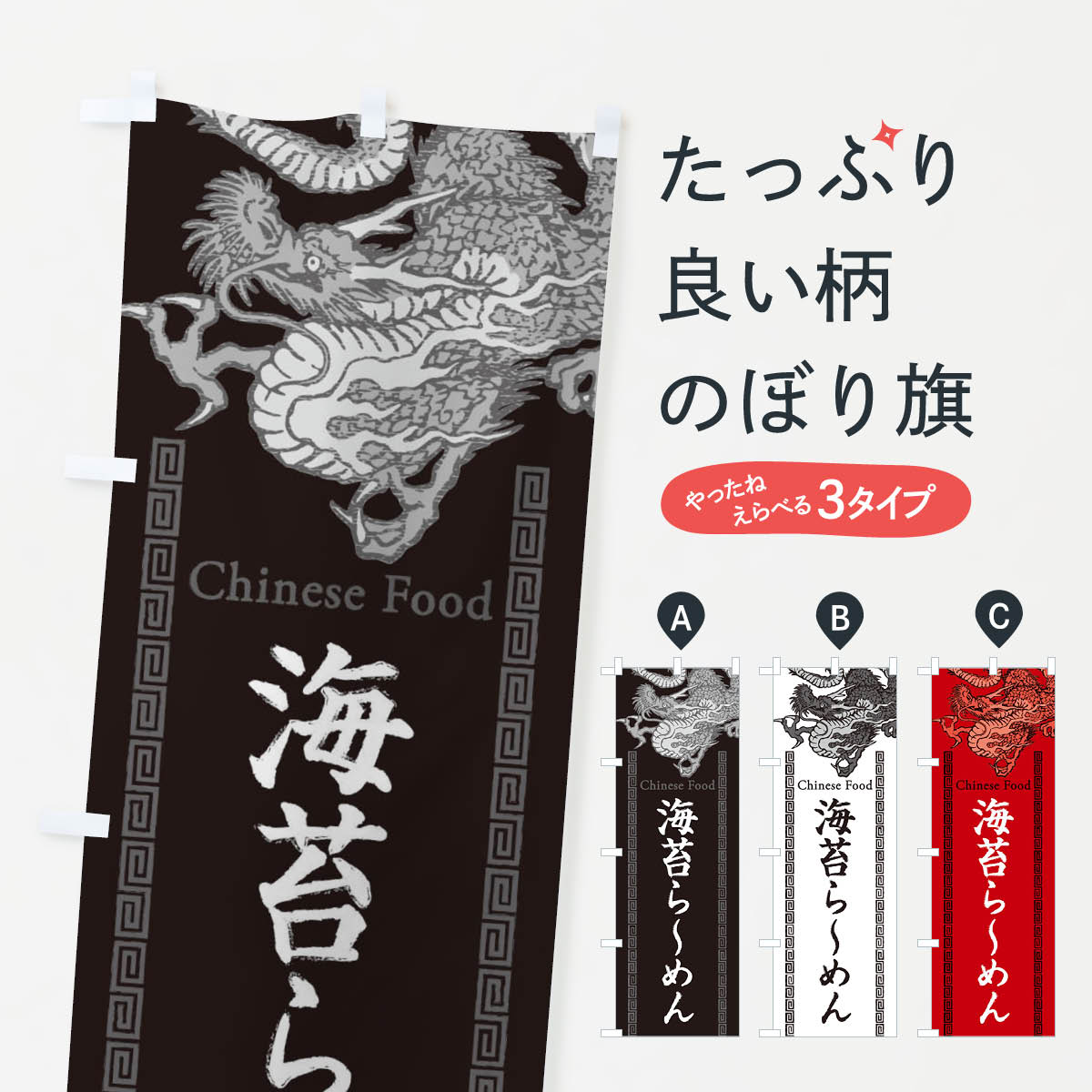 【ネコポス送料360】 のぼり旗 海苔らーめん・龍・竜・ドラゴンイラストのぼり 3YHY ラーメン グッズプロ 【名入れできます+1017円】