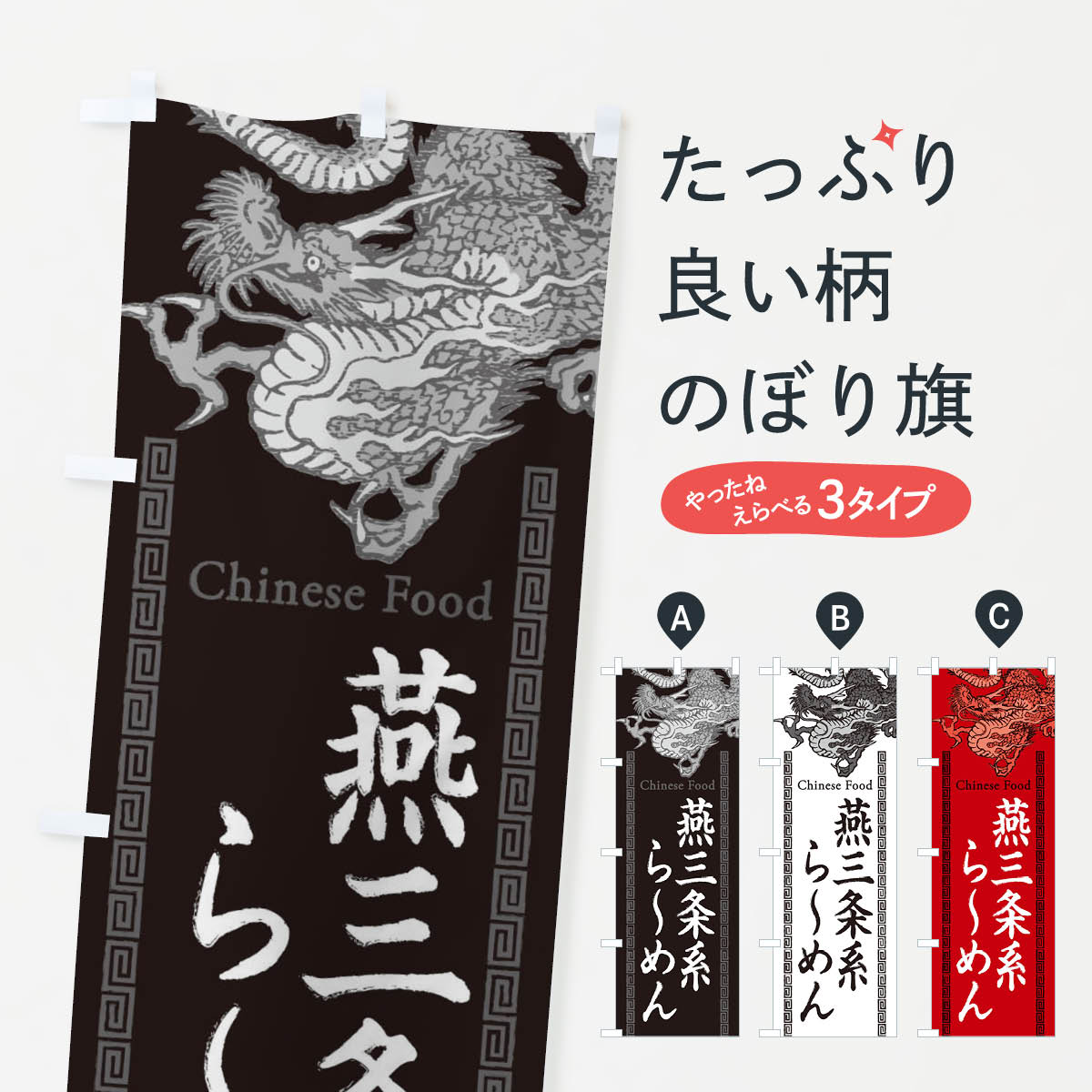 【ネコポス送料360】 のぼり旗 燕三条系らーめん・龍・竜・ドラゴンイラストのぼり 3YH6 ラーメン グッズプロ 【名入れできます+1017円】