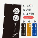 【ネコポス送料360】 のぼり旗 飲むチーズケーキのぼり 3YXY グッズプロ