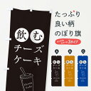 【ネコポス送料360】 のぼり旗 飲むチーズケーキのぼり 3YX7 グッズプロ 【名入れできます+1017円】