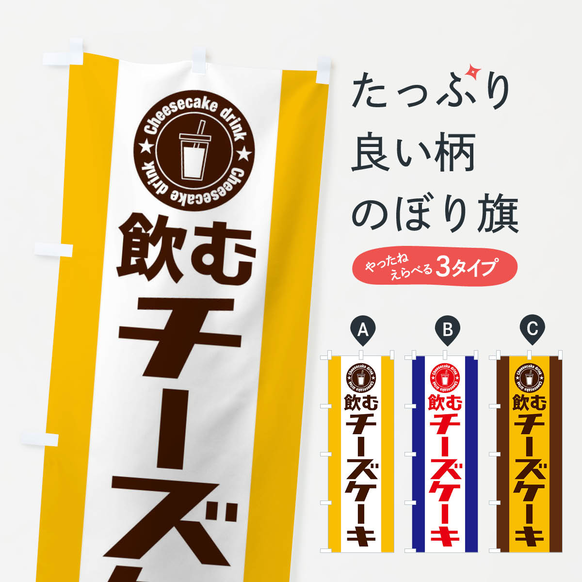 【ネコポス送料360】 のぼり旗 飲むチーズケーキのぼり 3YXE グッズプロ 【名入れできます+1017円】