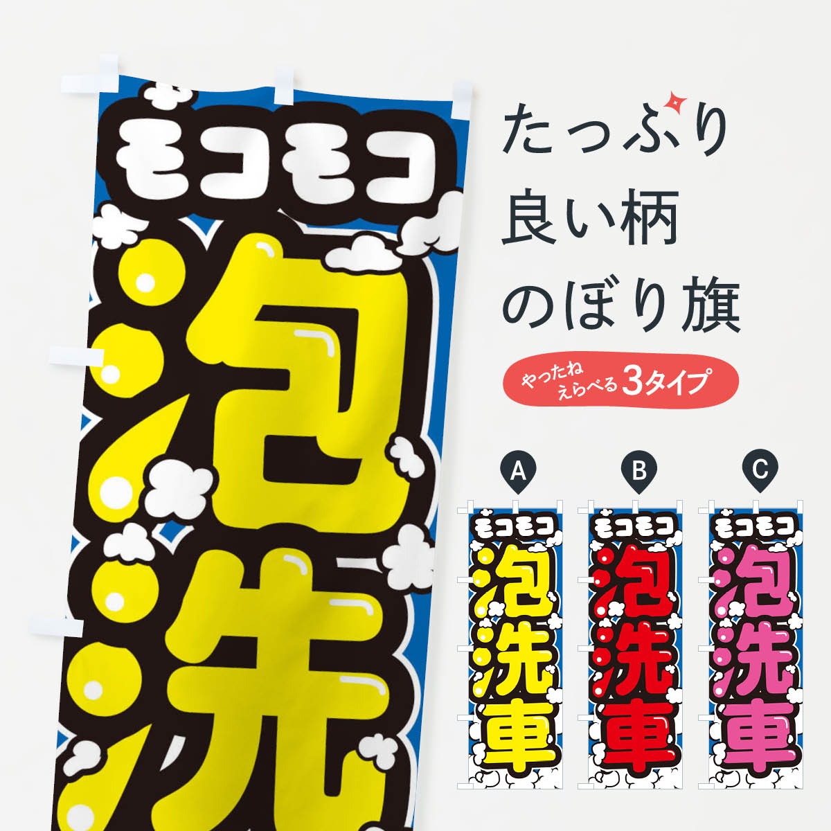 【ネコポス送料360】 のぼり旗 泡洗車のぼり 3YXX グッズプロ 【名入れできます+1017円】