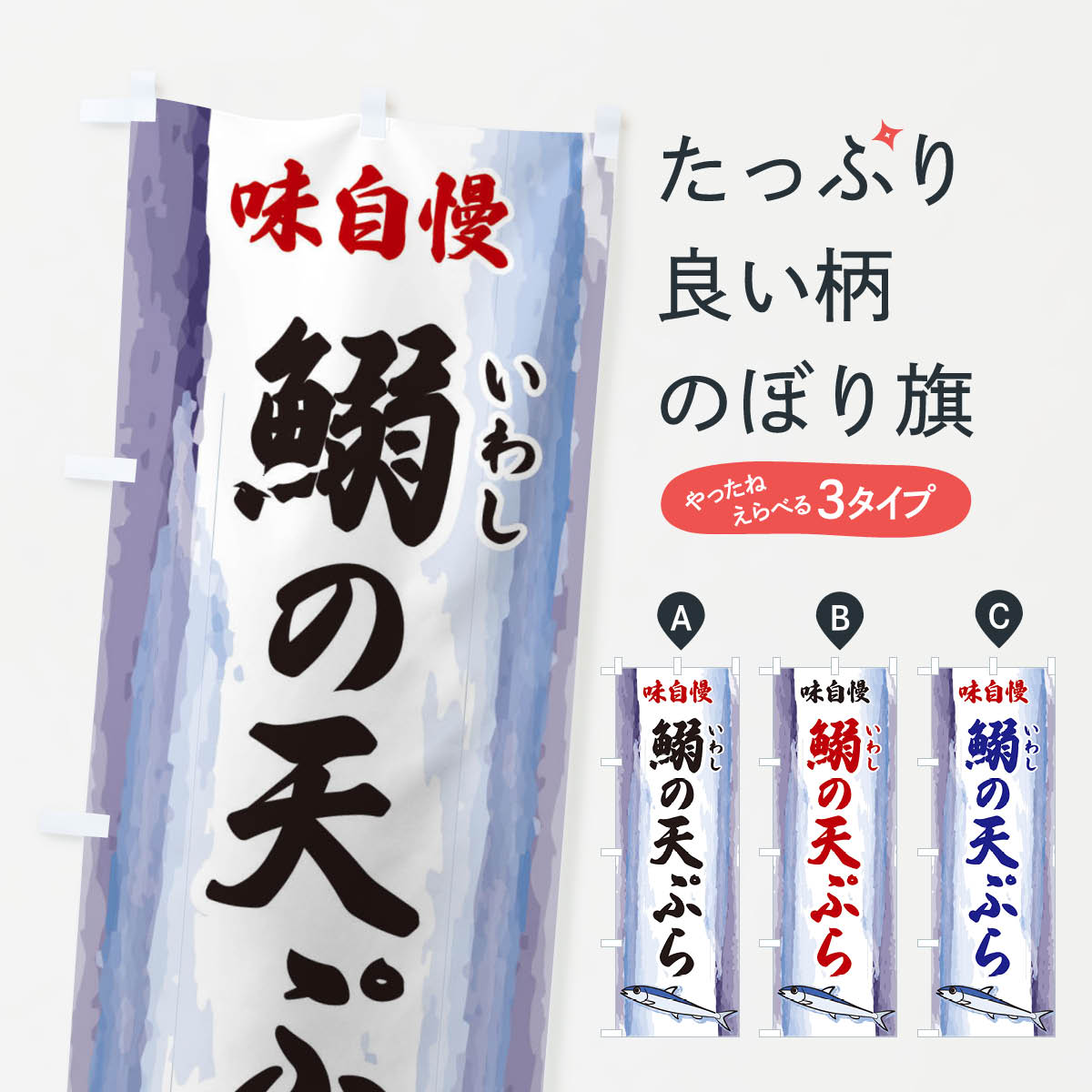 【ネコポス送料360】 のぼり旗 鰯の天ぷらのぼり 3YXP 揚げ・フライ グッズプロ 【名入れできます+1017..