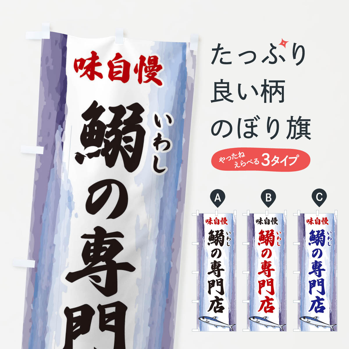 【ネコポス送料360】 のぼり旗 鰯の専門店のぼり 3YXR 魚介料理 グッズプロ 【名入れできます+1017円】