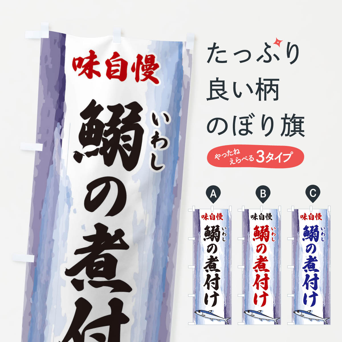 【全国送料360円】 のぼり旗 鰯の煮付けのぼり 3YXS 煮込み グッズプロのサムネイル