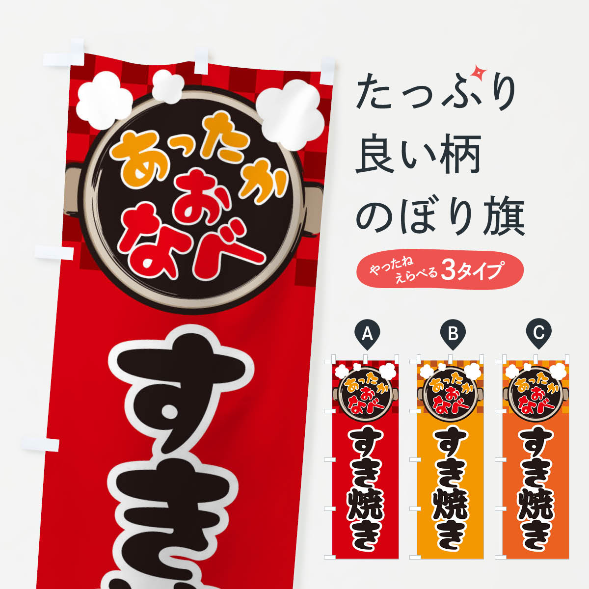 【ネコポス送料360】 のぼり旗 すき焼き・鍋料理・冬の風物詩のぼり 3YJ2 グッズプロ 【名入れできます..