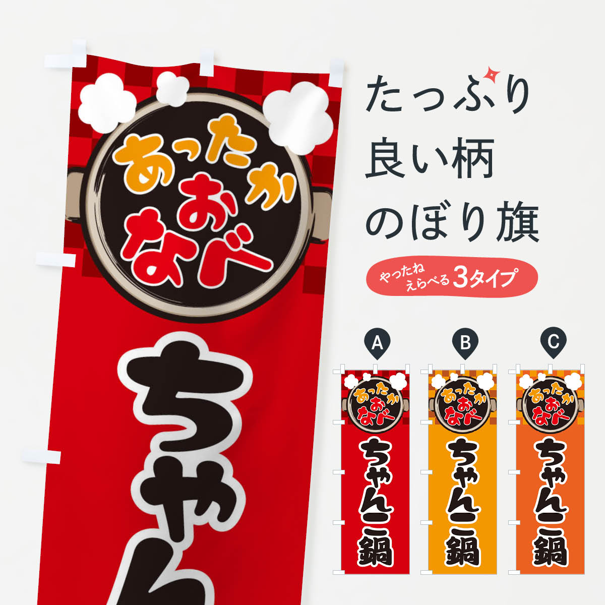 【ネコポス送料360】 のぼり旗 ちゃんこ鍋・鍋料理・冬の風物詩のぼり 3YJF グッズプロ 【名入れできます+1017円】